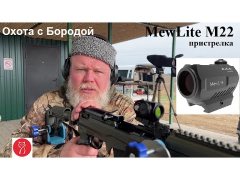 Видео: ОХОТА с БОРОДОЙ.  Коллиматорный прицел MewLite М22. Пристрелка