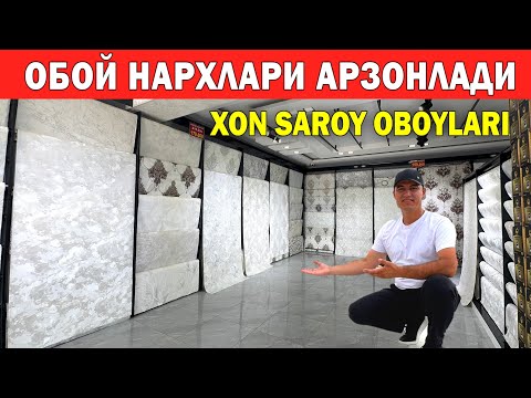Видео: ОБОЙ НАРХЛАРИ АРЗОНЛАДИ XON SAROY OBOYLARI СИЗ КУТГАН ВИДЕО !!! ХОРАЗМ БОЗОР 