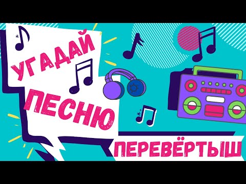 Видео: УГАДАЙ ПЕСНЮ - #60