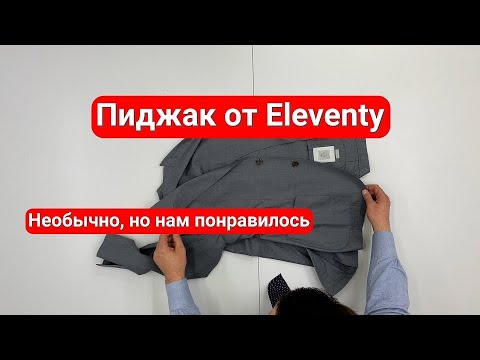 Видео: Пиджак от Eleventy