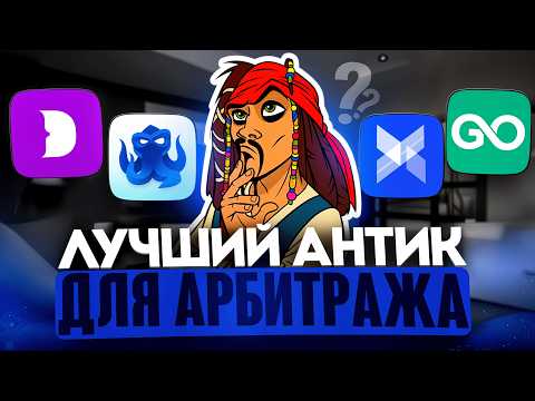 Видео: ВЫБОР И ПРОВЕРКА ЛУЧШЕГО АНТИДЕТЕКТ БРАУЗЕРА ДЛЯ АРБИТРАЖА ТРАФИКА:  промокоды на антидетект браузер