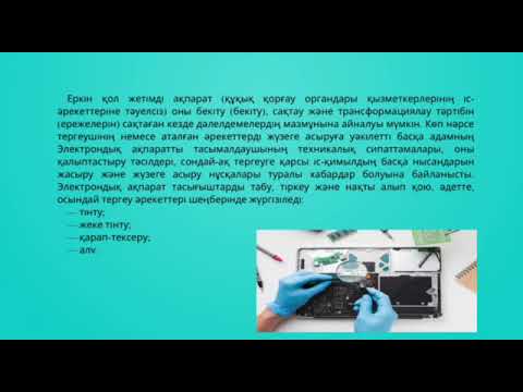 Видео: Электрондық дәлелдемелерді алуды, бағалауды және пайдалануды криминалистикалық қамтамасыз ету