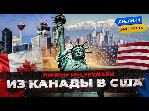 Видео: Почему Мы Уезжаем Из Канады В США?