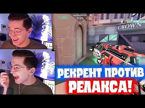 Видео: РЕКРЕНТ РАЗНОСИТ РЕЛАКСА 1 на 1 В ВАЛОРАНТЕ | Нарезка со стрима Рекрента #22
