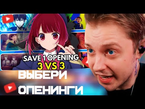 Видео: СТИНТ СМОТРИТ: ANIME OPENING BATTLE | 3 VS 3 ✅❌ POPULAR OPENINGS Edition