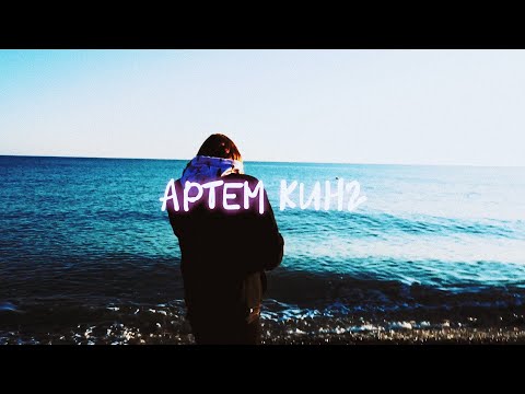 Видео: Артем Кинг - Карамель (Mood Video)