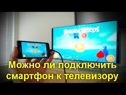 Видео: Можно ли подключить смартфон к телевизору