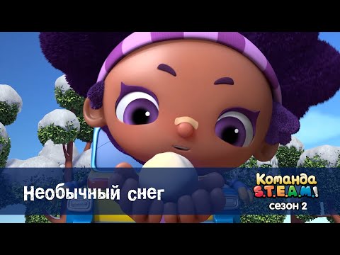 Видео: Команда S.T.E.A.M. Сезон 2 - Серия 4.Необычный снег - Премьера мультфильма