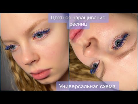 Видео: Наращивай со мной: МОРОЗНЫЕ РЕСНИЦЫ🥶 универсальная схема цветного наращивания