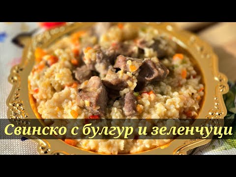 Видео: Свинско с булгур и зеленчуци/Вкусно ястия което трябва да опитате#food #cooking #recipe #yummy #idea