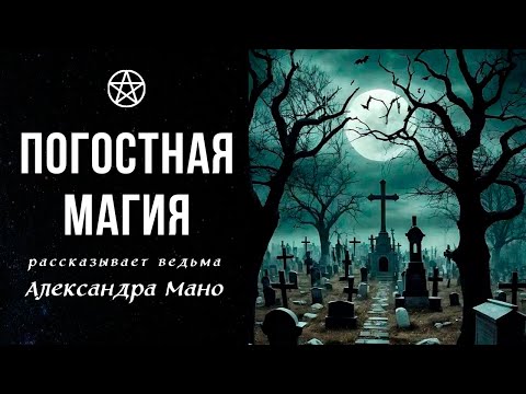 Видео: ПОГОСТНАЯ МАГИЯ И РАБОТА НА КЛАДБИЩЕ | Александра Мано