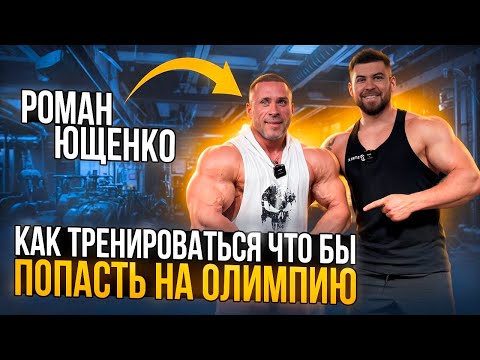 Видео: КАК ТРЕНИРОВАТЬСЯ ЧТО БЫ ПОПАСТЬ НА ОЛИМПИЮ! Роман Ющенко х Бельмас Эдуард