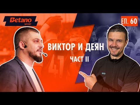 Видео: Виктор и Деян: на фокус - Арсенал, Сити, Юнайтед и Тотнъм!