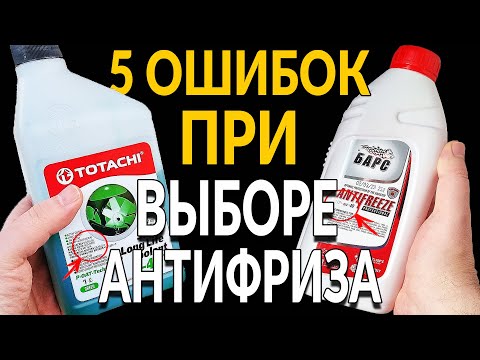 Видео: 5 ошибок ПРИ ВЫБОРЕ антифриза