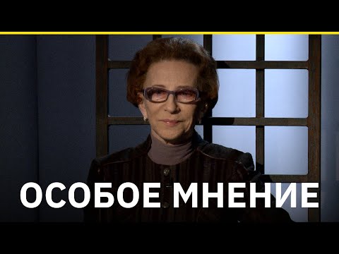 Видео: «Особое мнение». Биография судьи Тамары Морщаковой