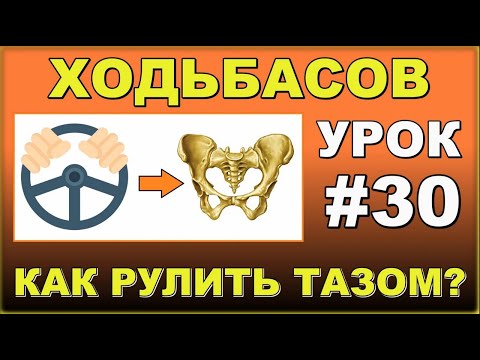 Видео: Как рулить тазом в ходьбе? Ходьба. Урок#30
