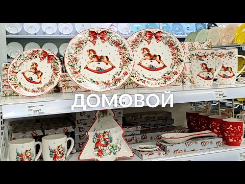Видео: МАГАЗИН ДОМОВОЙ НОВОГОДНЯЯ КОЛЛЕКЦИЯ | ОБЗОР МАГАЗИНА ДОМОВОЙ ТЦ ЭКОПАРК МУРИНО ДЕВЯТКИНО НОВЫЙ ГОД