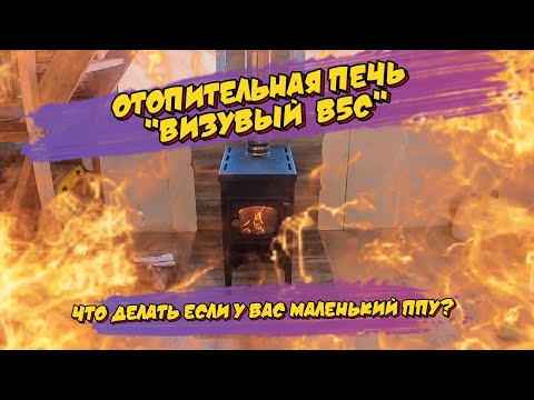 Видео: УСТАНОВКА ПЕЧКИ В ДАЧНЫЙ ДОМИК, ОТОПИТЕЛЬНАЯ ПЕЧЬ ВЕЗУВИЙ В5С ,