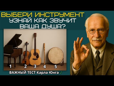 Видео: 🎵 КАК ЗВУЧИТ ВАША ДУША? Удивительный тест ЮНГА, который раскроет вашу внутреннюю мелодию
