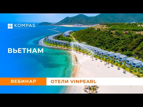 Видео: ВЬЕТНАМ: Отели Vinpearl | KOMPAS Touroperator