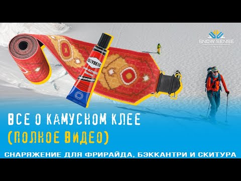 Видео: Все о камусном клее (full video) | КАМУСА