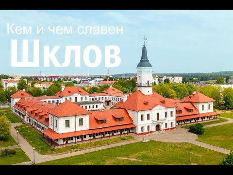 Видео: Путешествие по Беларуси. Кем и чем славен  Шклов.