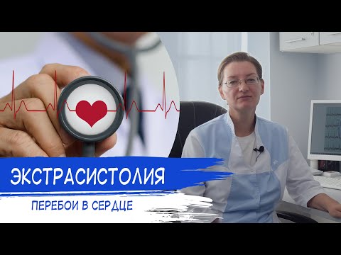 Видео: ЭКСТРАСИСТОЛИЯ | Перебои в ритме сердца