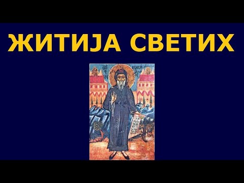 Видео: Св. мученик Козма Етолски равноапостолни, и житија других Светих за 17./4. авг.