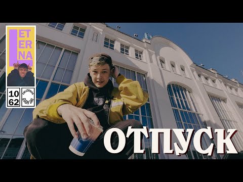 Видео: ОТПУСК И NEWSTAR