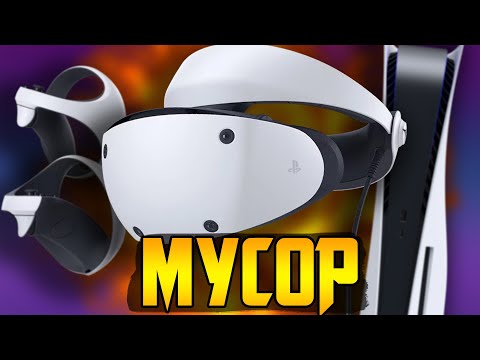 Видео: PlayStationVR2 - ОГРОМНОЕ разочарование