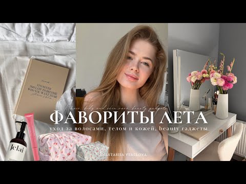 Видео: БЬЮТИ ФАВОРИТЫ ЛЕТА 2024 | уход за волосами, косметика, уход за телом и лицом, Beauty гаджеты 🌸