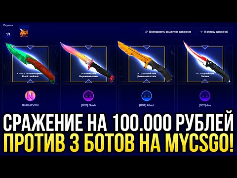 Видео: СРАЖЕНИЕ НА 100.000 РУБЛЕЙ НА MYCSGO! ДОРОГОЙ ОПЕНКЕЙС НА МАЙКСГО!