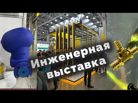 Видео: Инженерная выставка Аквафлайм 2025