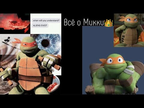 Видео: Всё о Микеланджело.Черепашки-Ниндзя(2012).