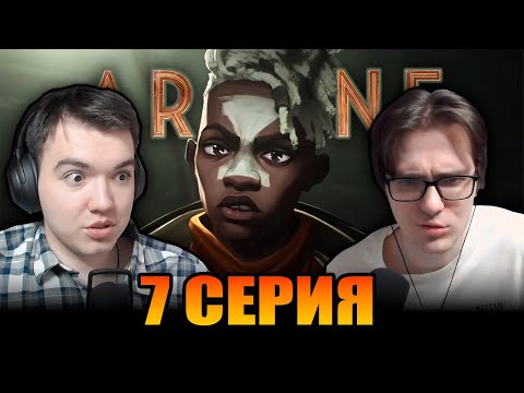 Видео: Мальчик-Спаситель 👼 Аркейн / Arcane | 7 Cерия 1 Сезон Реакция