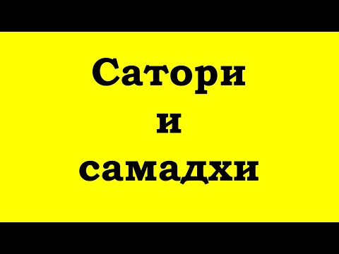 Видео: Сатори и самадхи