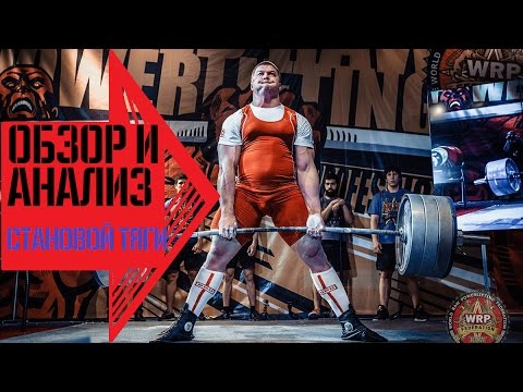 Видео: Обзор и анализ техники становой тяги ЮРИЯ БЕЛКИ!!!