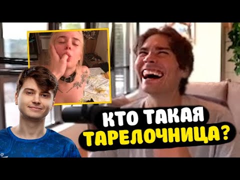 Видео: НИКС И РАМЗЕС РОФЛЯТ С ТАРЕЛОЧНИЦЫ!