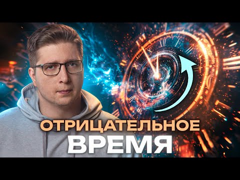 Видео: Физики открыли ОТРИЦАТЕЛЬНОЕ время | Пушка #82