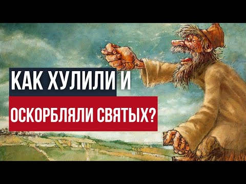 Видео: Как хулили и оскорбляли Святых? Максим Каскун