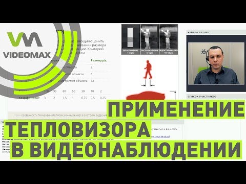 Видео: Особенности применения тепловизионных камер в системах видеонаблюдения