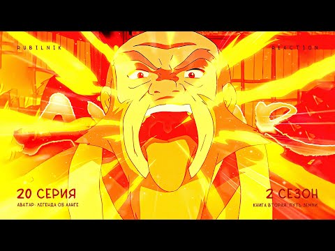 Видео: Аватар: легенда об Аанге. 20 серия 2 сезон, город пал. РЕАКЦИЯ РУБИЛЬНИК