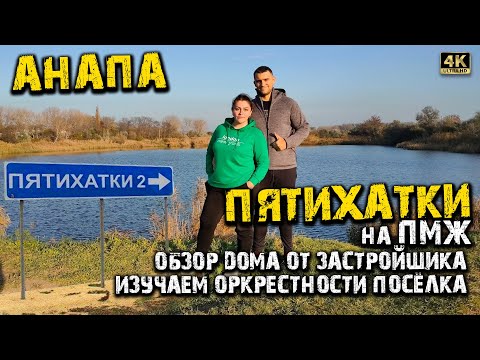 Видео: #АНАПА #ПЯТИХАТКИ НА ПМЖ 2021. ОБЗОР ДОМА ОТ ЗАСТРОЙЩИКА. ЦЕНЫ. ПЯТИХАТСКИЕ ПРУДЫ. АНАПА ЗИМОЙ