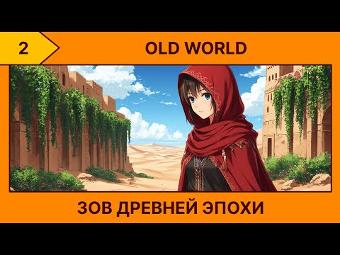 Видео: (2) Old World - Персидский архитектор \(★ω★)/