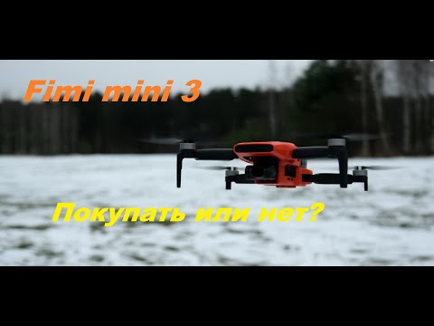 Видео: Fimi mini3 - мини-обзор, стоит ли покупать дрон?