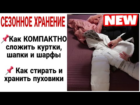 Видео: КАК КОМПАКТНО СЛОЖИТЬ КУРТКИ, ШАПКИ, ШАРФЫ ❗ КАК СТИРАТЬ и СУШИТЬ ПУХОВИКИ #какхранитьсезоннуюодежду
