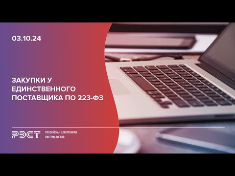 Видео: Закупки у единственного поставщика по 223-ФЗ