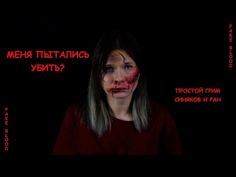 Видео: МЕНЯ ИЗБИЛИ?! | ПРОСТОЙ ГРИМ СИНЯКОВ И РАН
