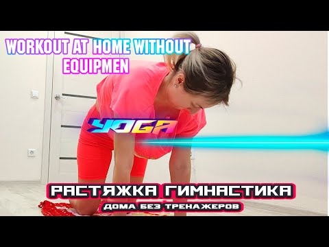 Видео: stretching at home #yoga #stretching #workout занимаюсь дома растяжкой дома #home #music