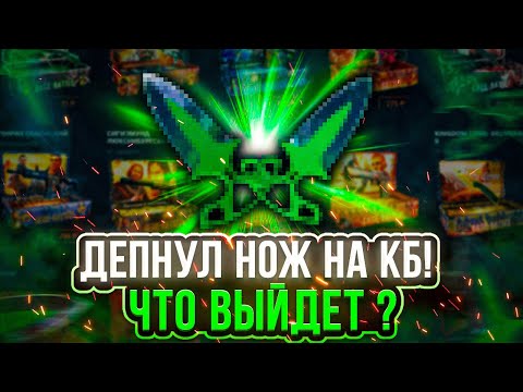 Видео: CASE BATTLE: ДЕПНУЛ НОЖ!!! ПУТЬ ДО СТИЛЕТА ЗА 25000!